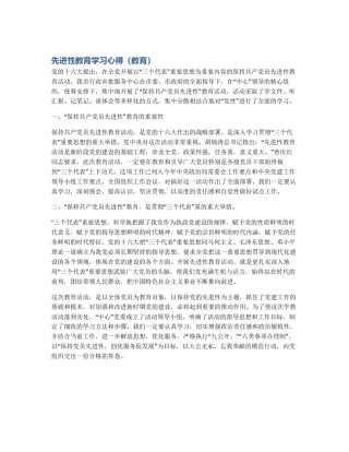 先进性教育学习心得（教育）