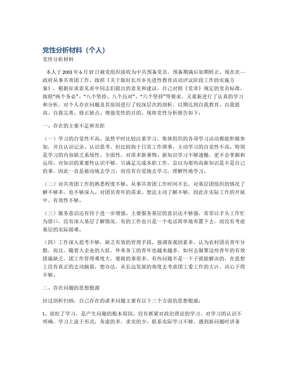 党性分析材料（个人）_第1页