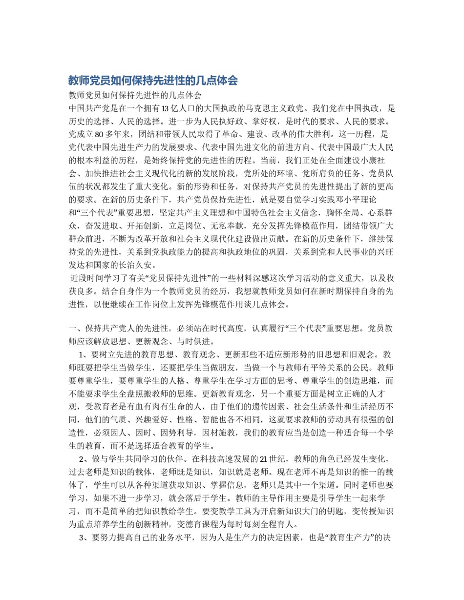 教师党员如何保持先进性的几点体会_第1页