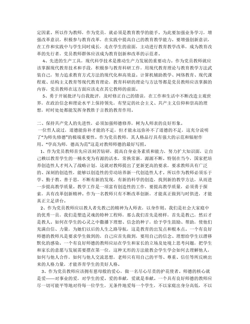 教师党员如何保持先进性的几点体会_第2页
