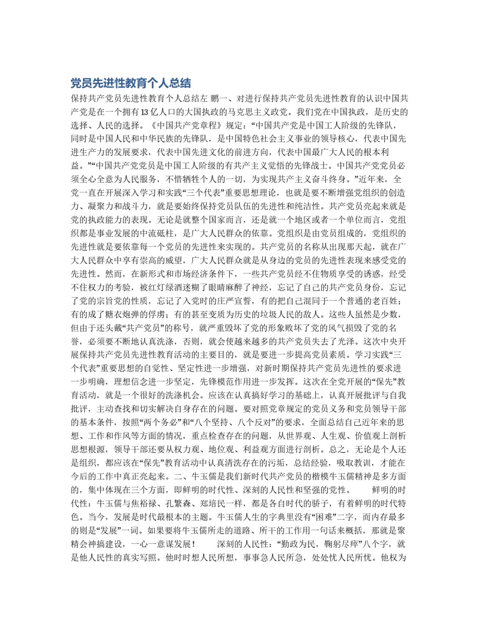 党员先进性教育个人总结_第1页