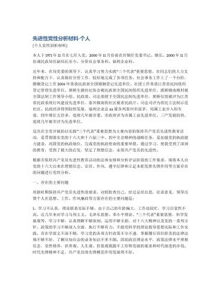 先进性党性分析材料-个人