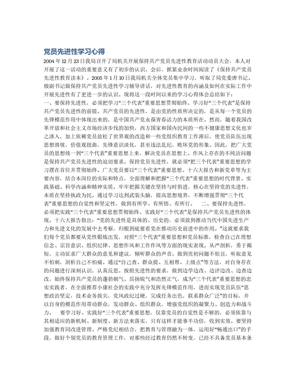 党员先进性学习心得_第1页