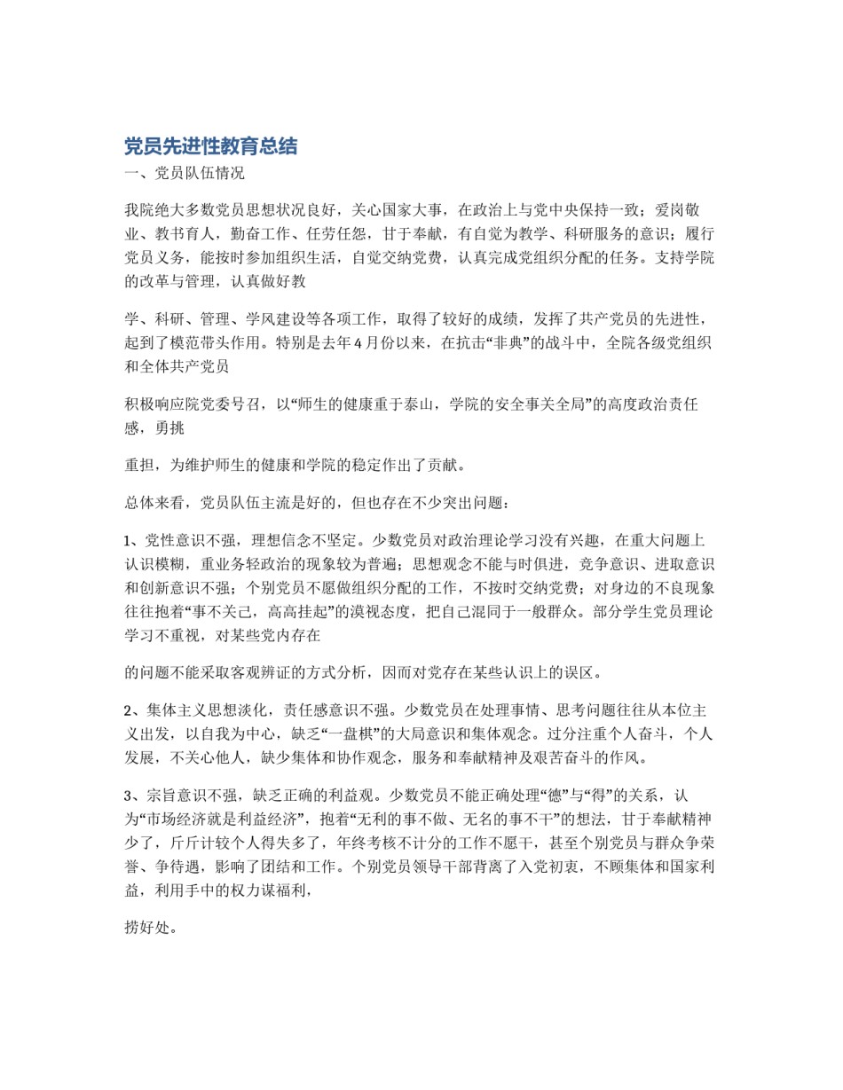 党员先进性教育总结_第1页