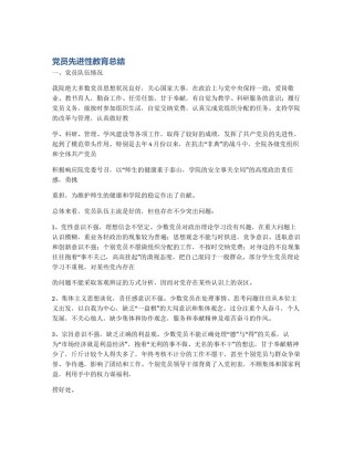 党员先进性教育总结