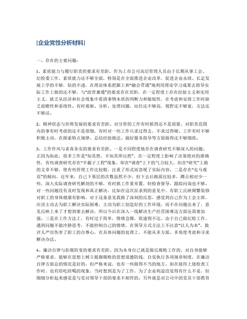 [企业党性分析材料]_第1页