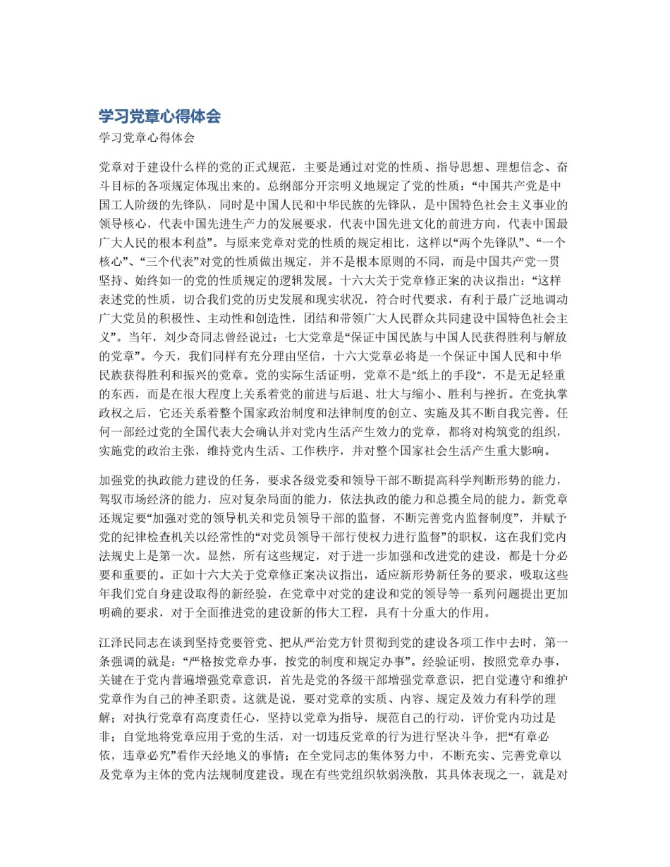 学习党章心得体会_第1页