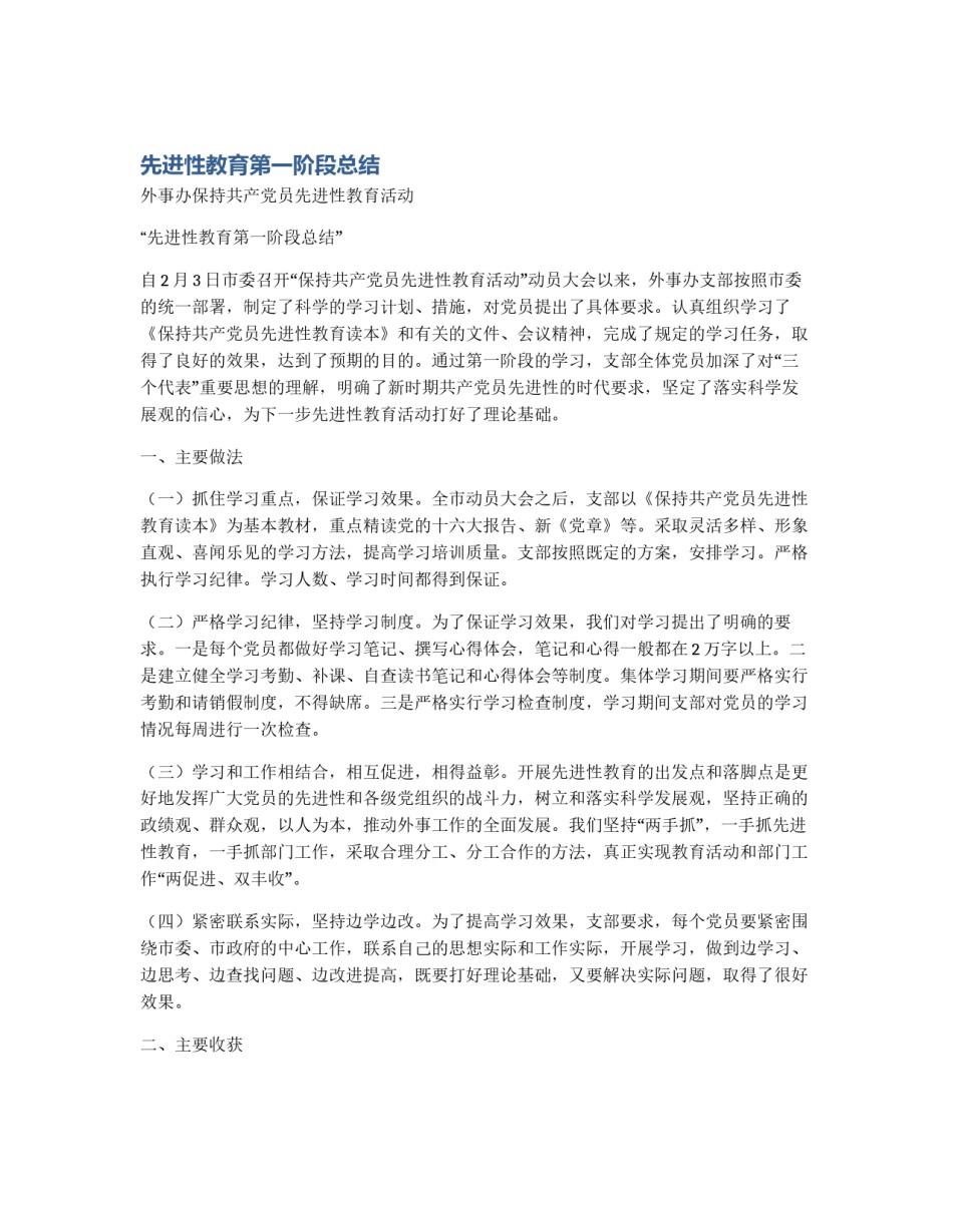 先进性教育第一阶段总结_第1页