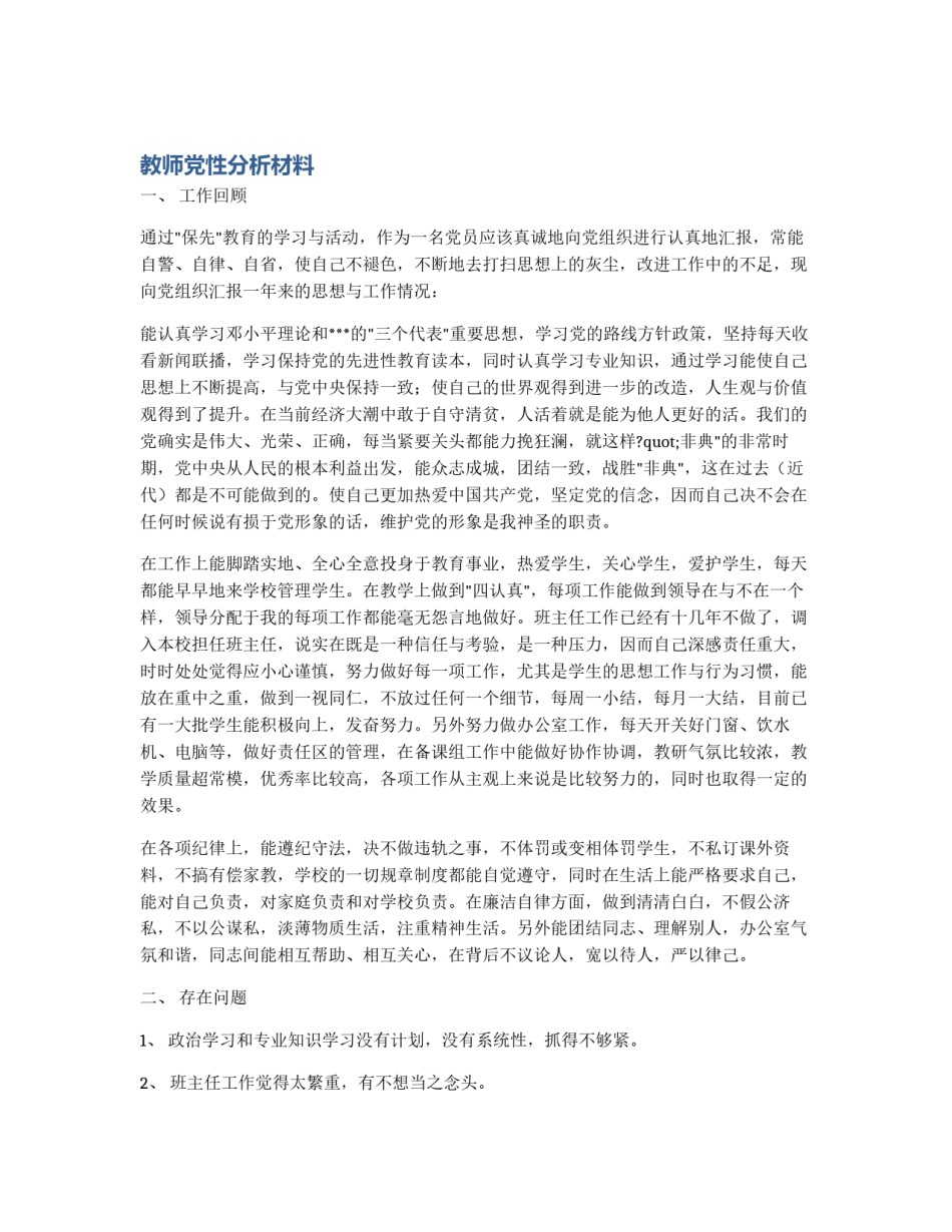 教师党性分析材料_第1页