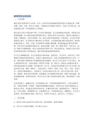 教师党性分析材料