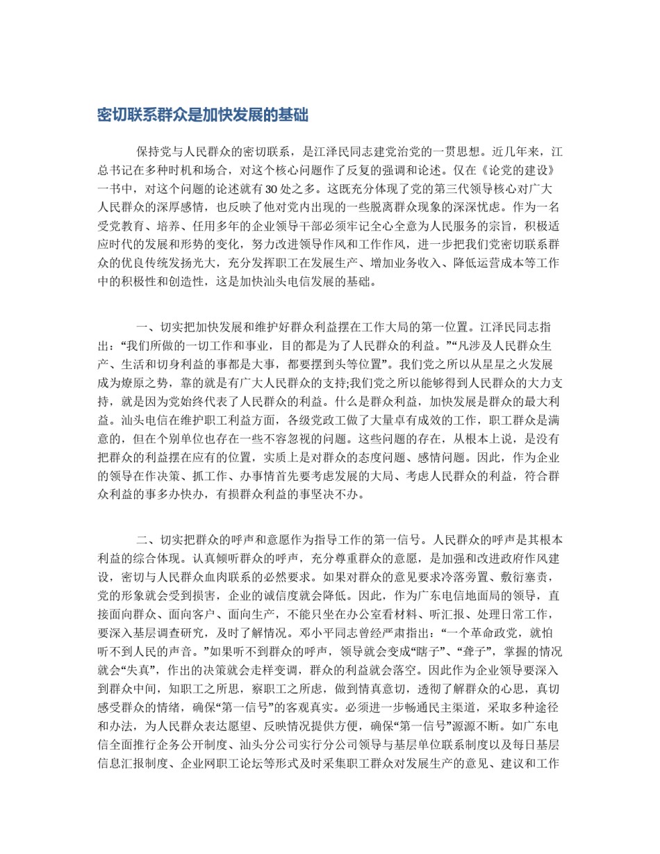 密切联系群众是加快发展的基础_第1页