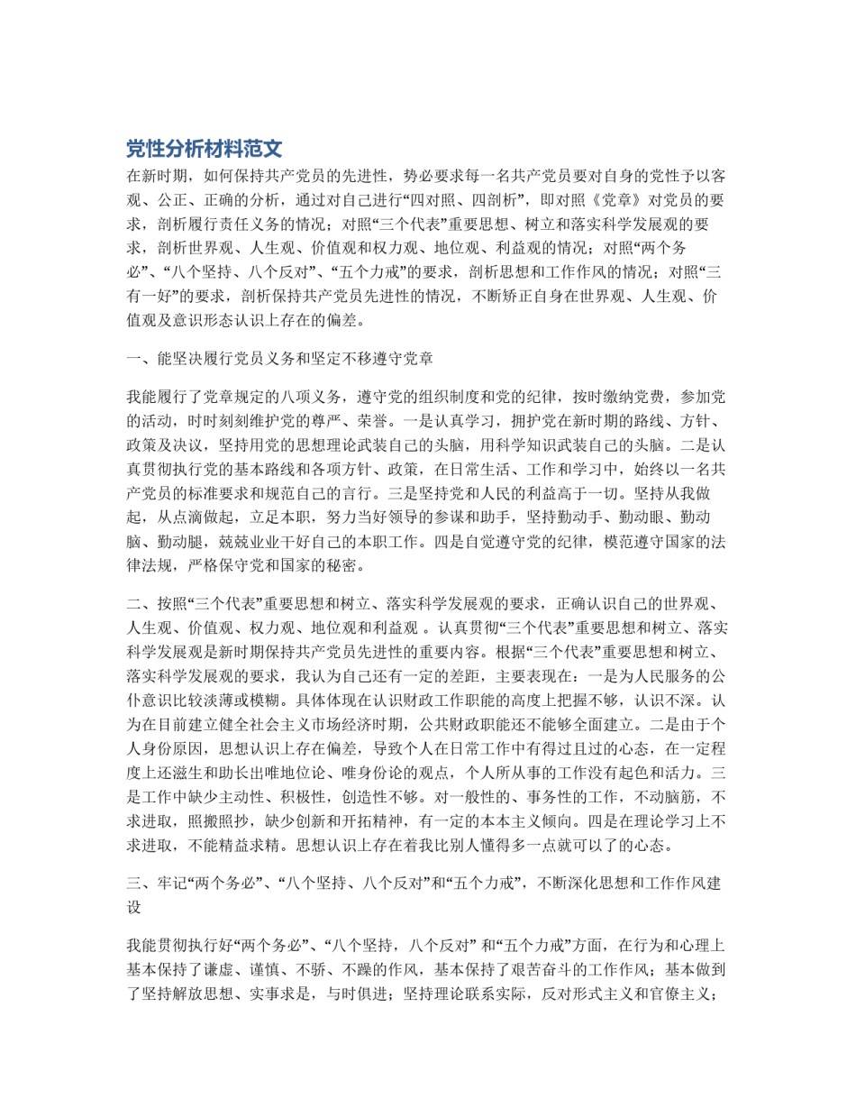 党性分析材料范文_第1页