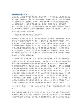 党性分析材料范文