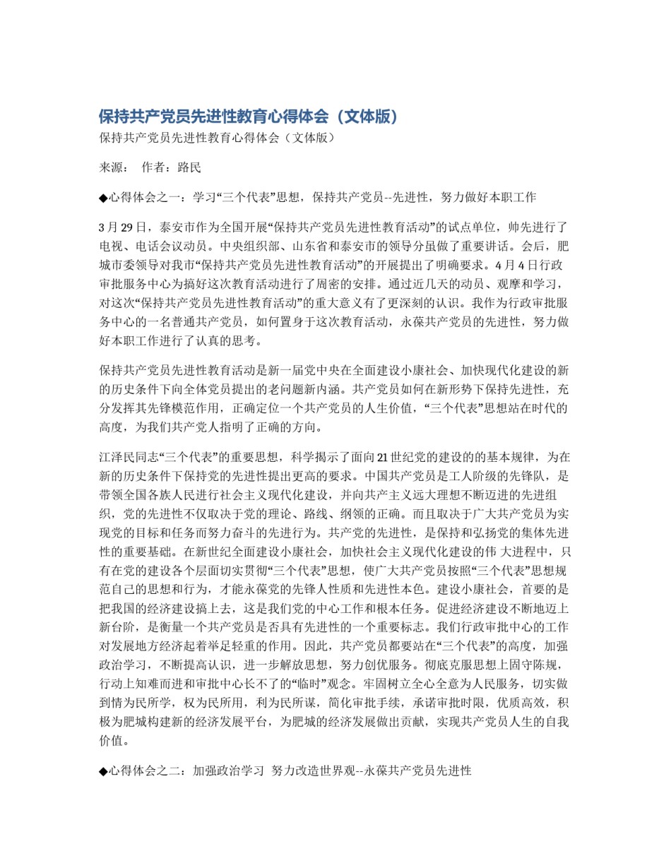 保持共产党员先进性教育心得体会（文体版）_第1页