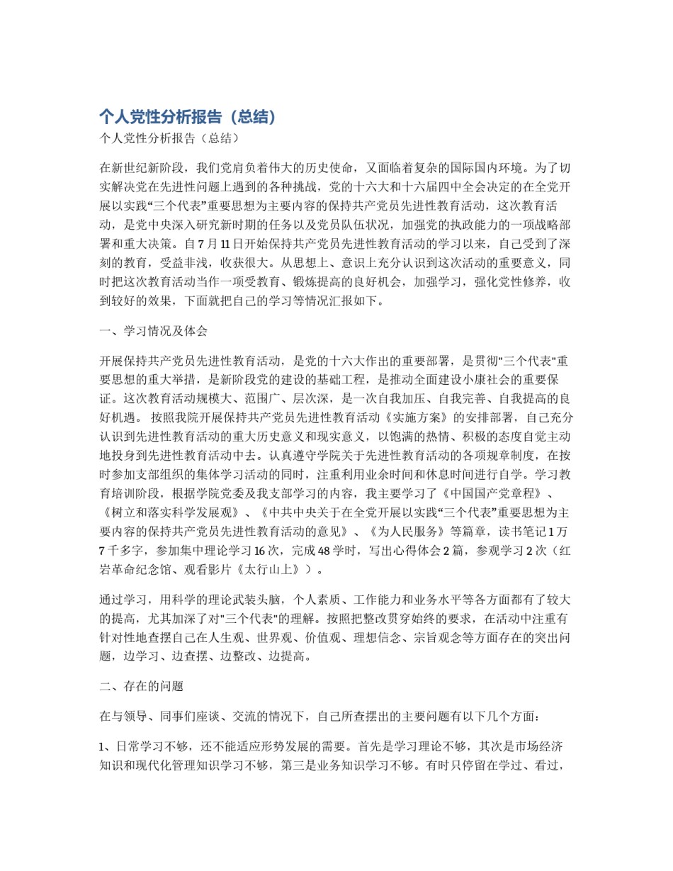 个人党性分析报告（总结）_第1页