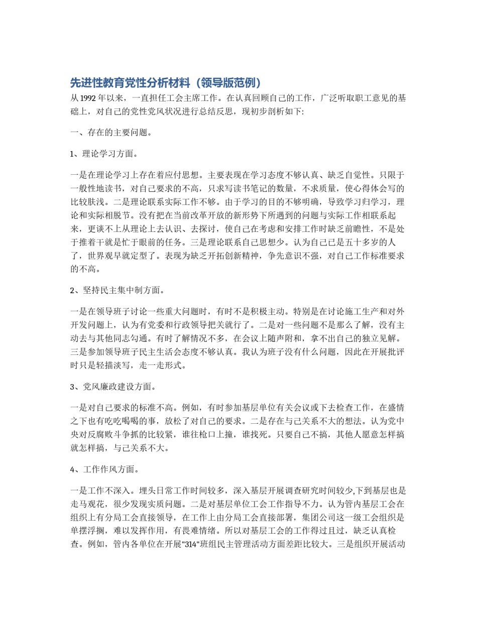 先进性教育党性分析材料（领导版范例）_第1页