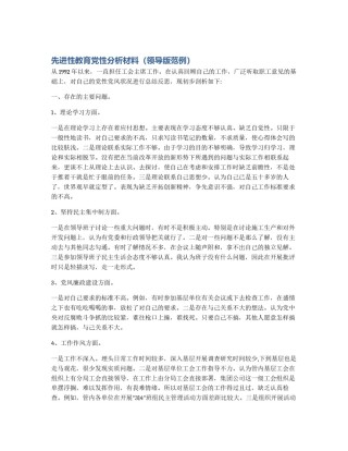 先进性教育党性分析材料（领导版范例）