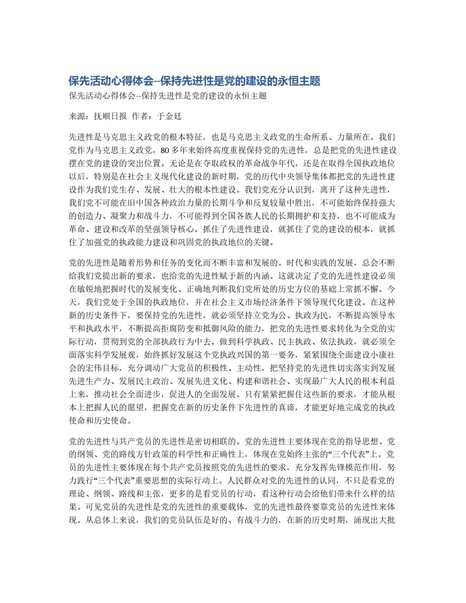 保先活动心得体会--保持先进性是党的建设的永恒主题_第1页