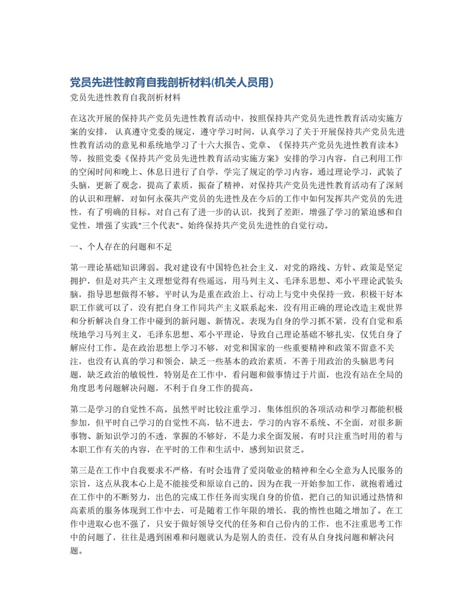 党员先进性教育自我剖析材料(机关人员用）_第1页