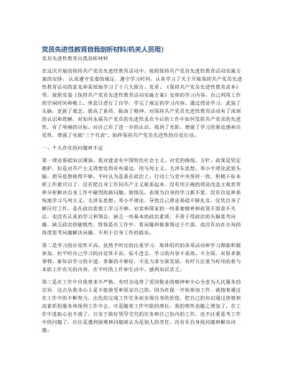 党员先进性教育自我剖析材料(机关人员用）