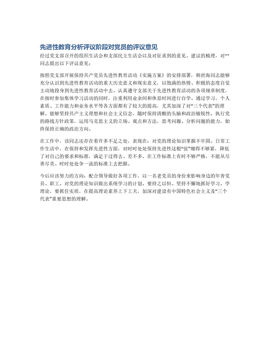 先进性教育分析评议阶段对党员的评议意见_第1页