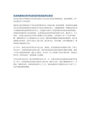 先进性教育分析评议阶段对党员的评议意见