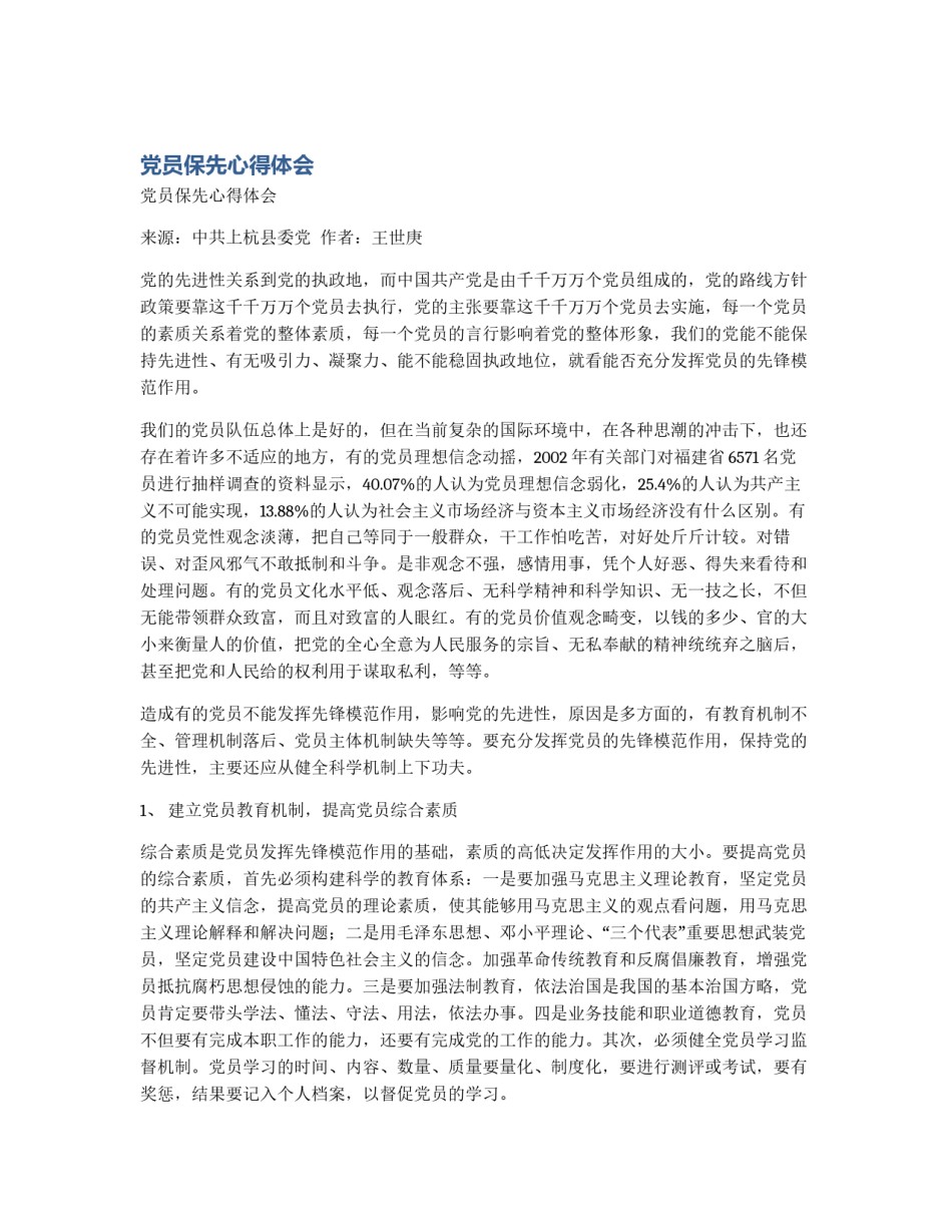 党员保先心得体会_第1页