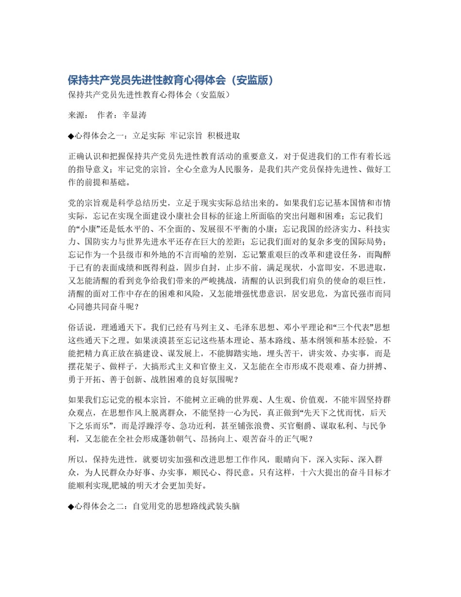 保持共产党员先进性教育心得体会（安监版）_第1页
