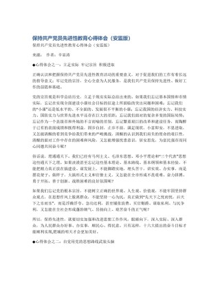 保持共产党员先进性教育心得体会（安监版）