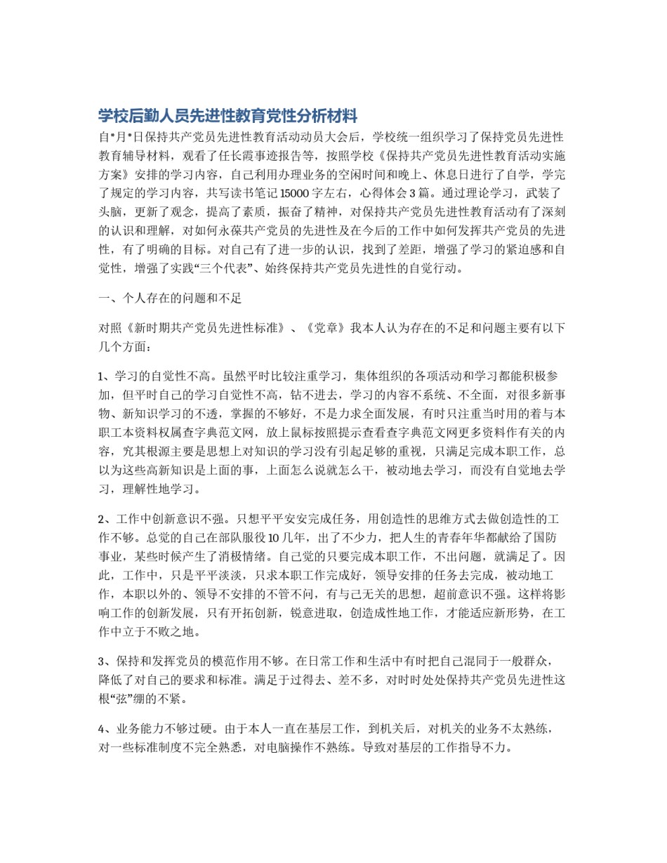学校后勤人员先进性教育党性分析材料_第1页