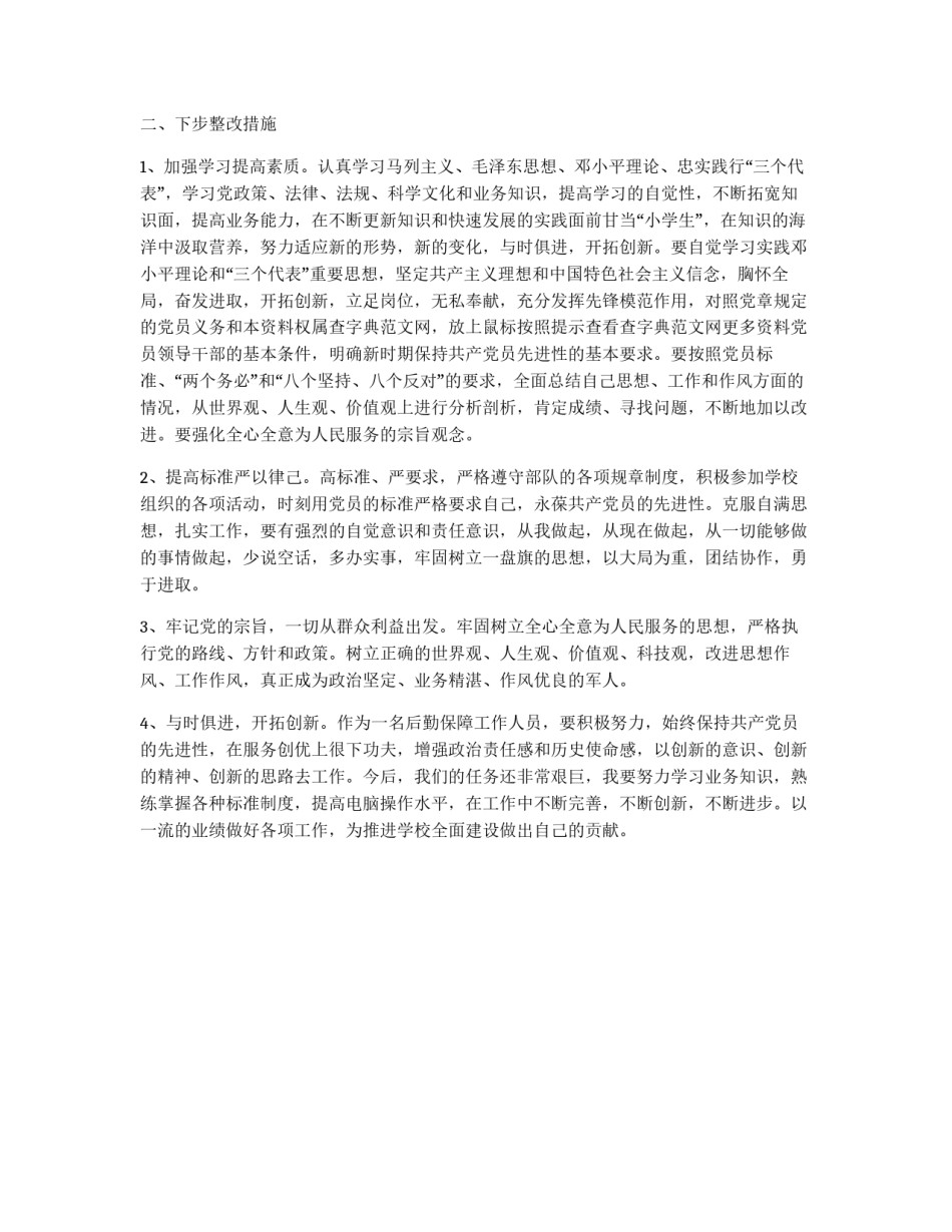 学校后勤人员先进性教育党性分析材料_第2页
