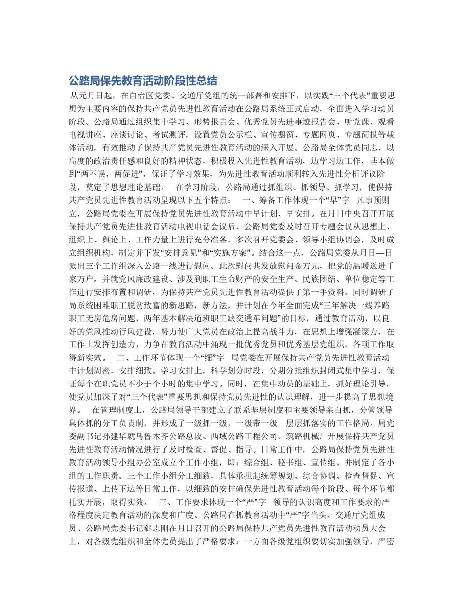 公路局保先教育活动阶段性总结_第1页