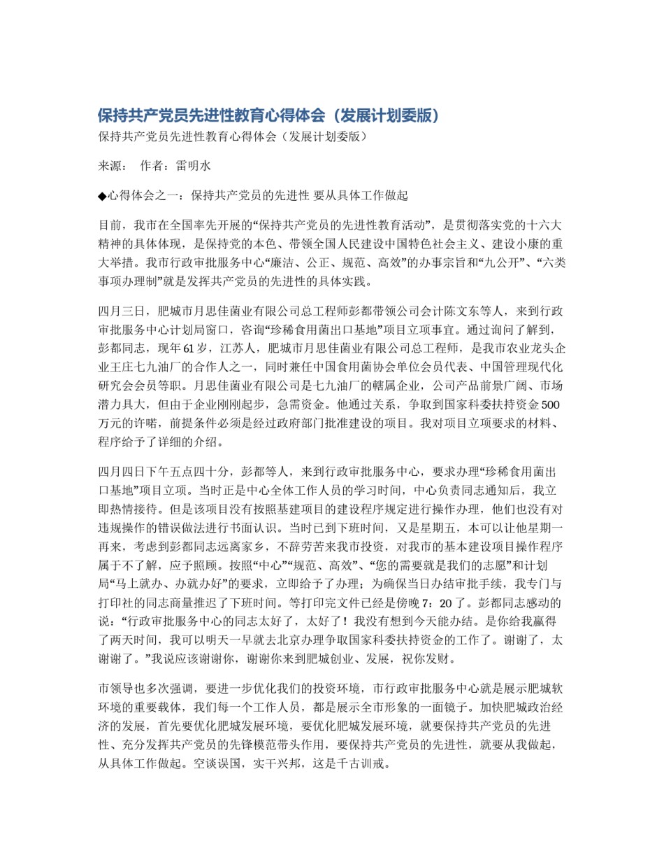 保持共产党员先进性教育心得体会（发展计划委版）_第1页