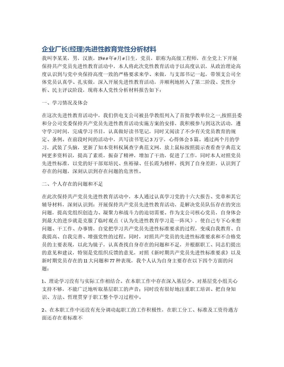 企业厂长(经理)先进性教育党性分析材料_第1页