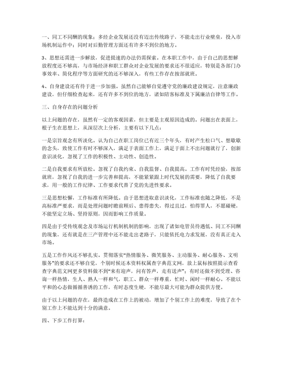 企业厂长(经理)先进性教育党性分析材料_第2页