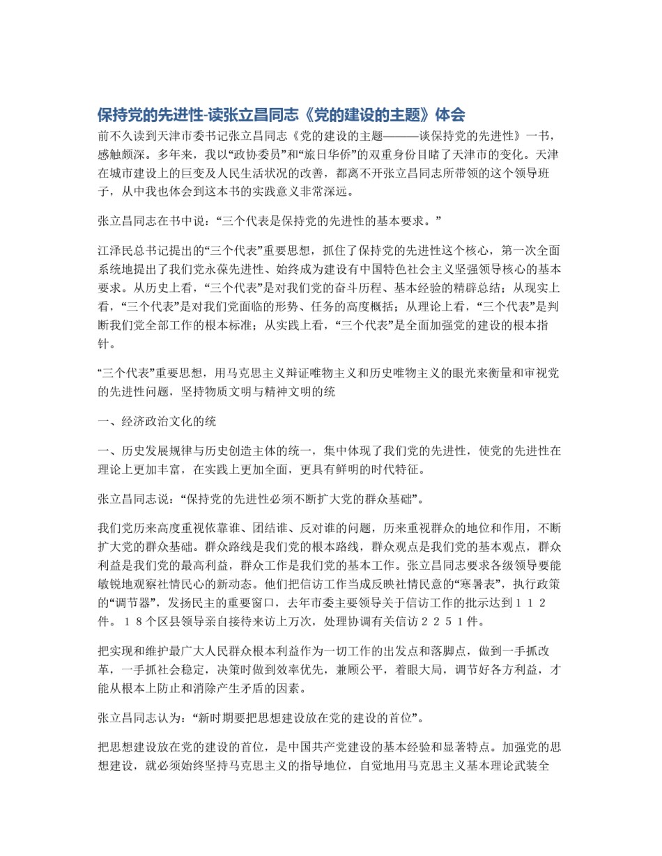 保持党的先进性-读张立昌同志《党的建设的主题》体会_第1页