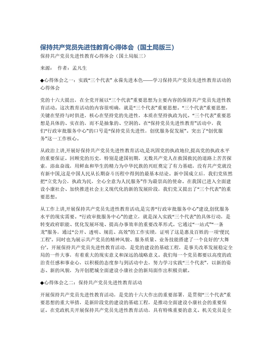 保持共产党员先进性教育心得体会（国土局版三）_第1页