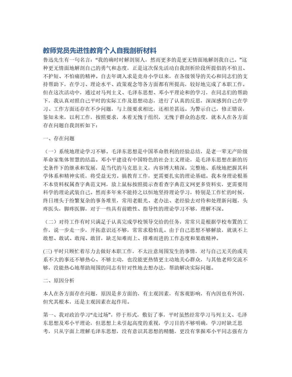 教师党员先进性教育个人自我剖析材料_第1页