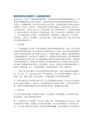 教师党员先进性教育个人自我剖析材料