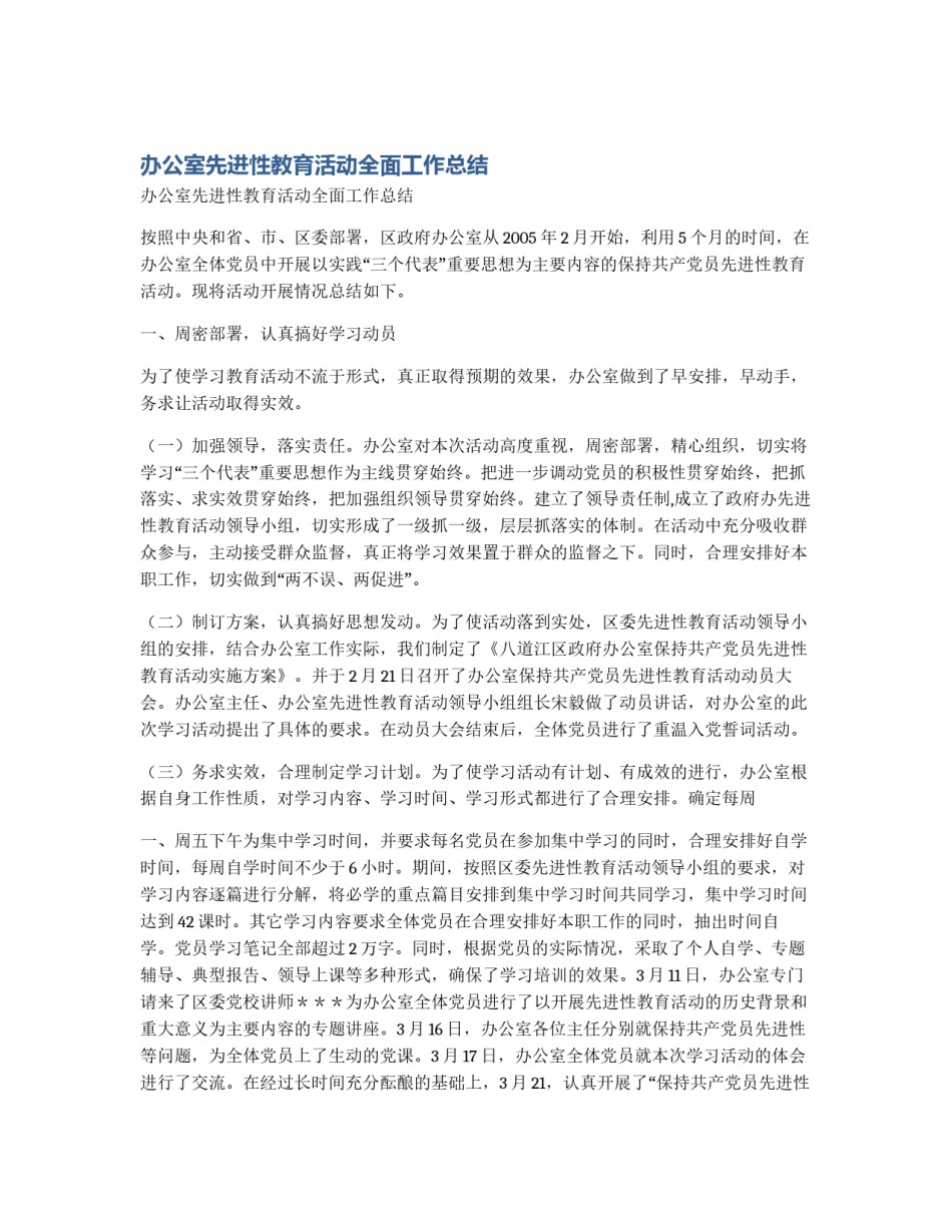 办公室先进性教育活动全面工作总结_第1页