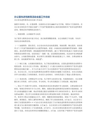 办公室先进性教育活动全面工作总结