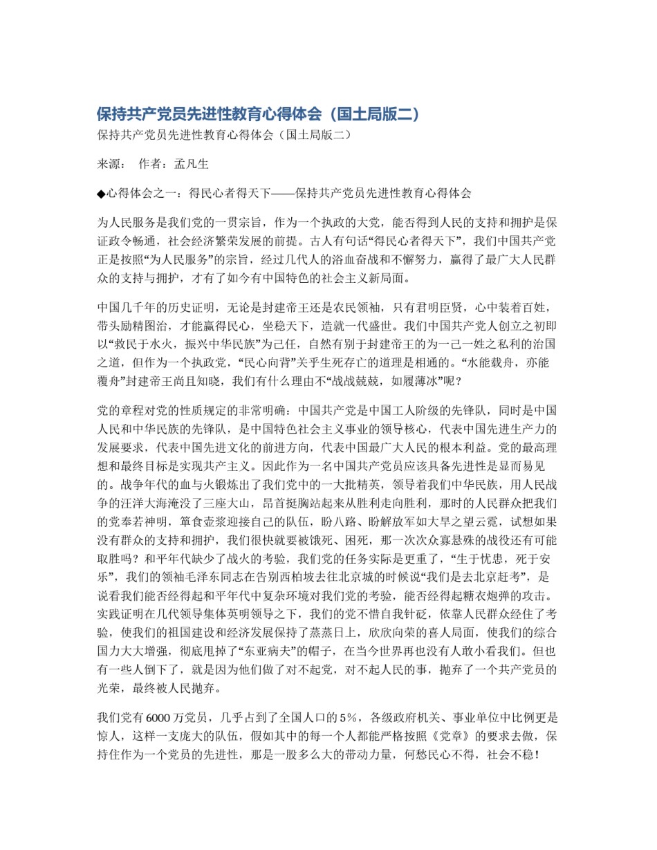 保持共产党员先进性教育心得体会（国土局版二）_第1页
