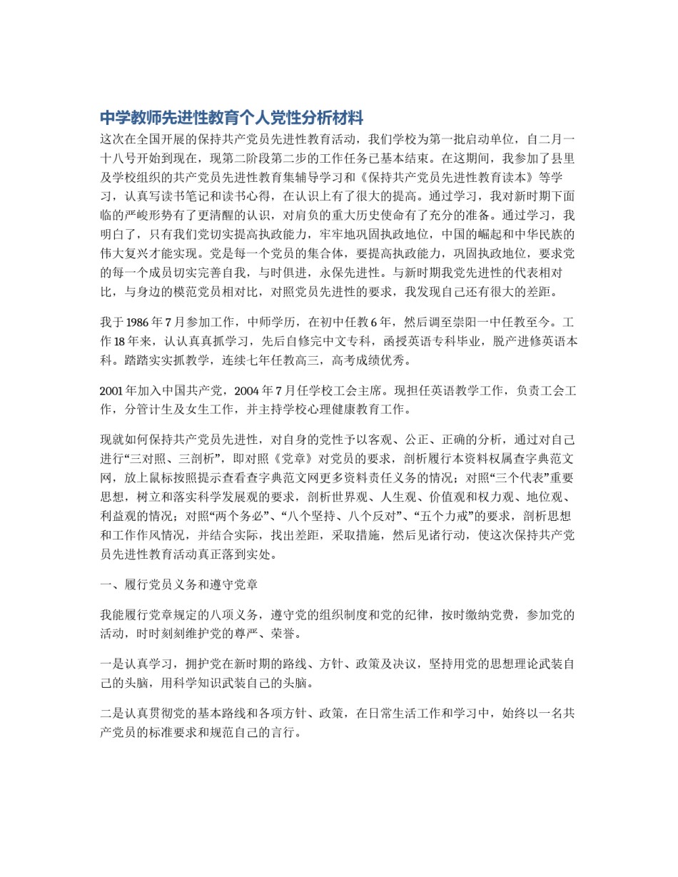 中学教师先进性教育个人党性分析材料_第1页