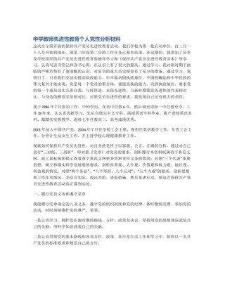 中学教师先进性教育个人党性分析材料