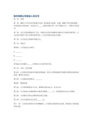 股份有限公司发起人协议书