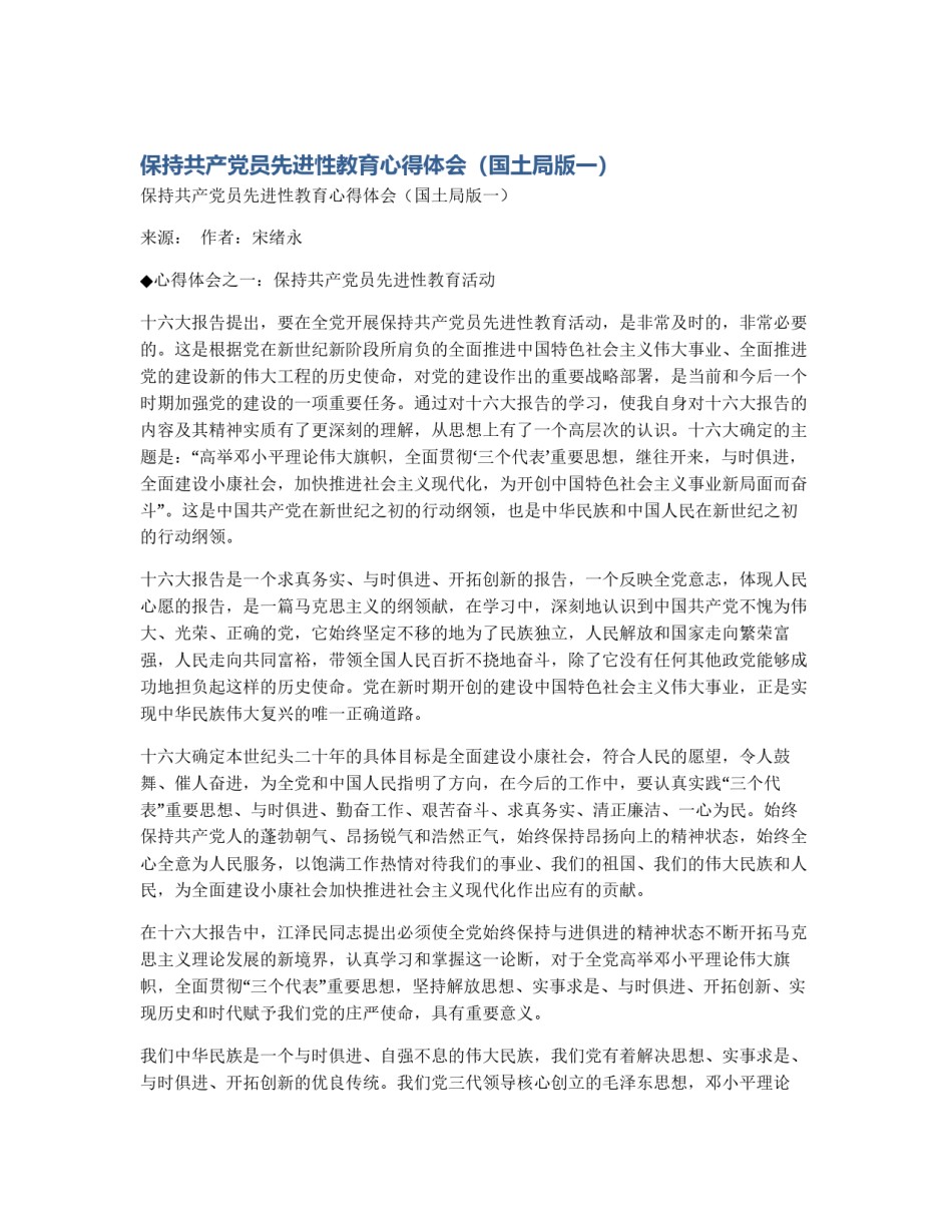 保持共产党员先进性教育心得体会（国土局版一）_第1页