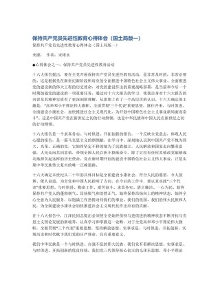 保持共产党员先进性教育心得体会（国土局版一）