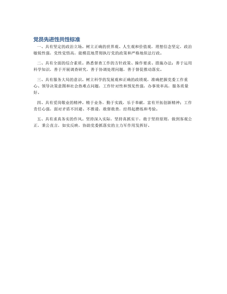 党员先进性共性标准_第1页