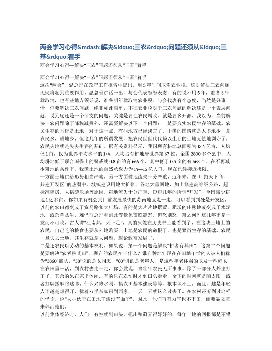 两会学习心得—解决“三农”问题还须从“三基”着手_第1页