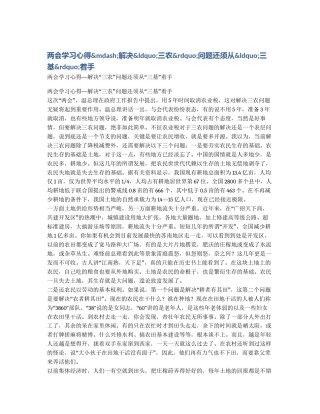 两会学习心得&mdash;解决&ldquo;三农&rdquo;问题还须从&ldquo;三基&rdquo;着手